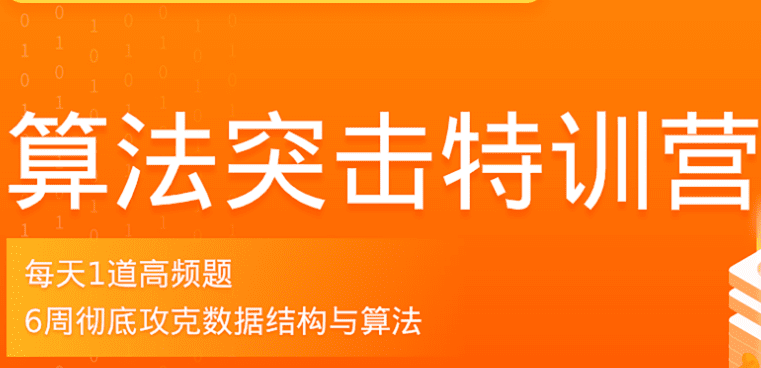 拉钩-算法突击训练营|2021年价值2298元|完结无秘 拉钩-算法突击训练营|2021年价值2298元|完结无秘
