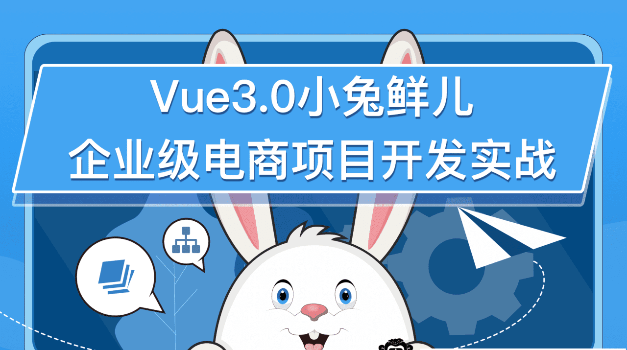 黑马-前端 |含Vue3.0小兔鲜儿电商项目 |资料齐全|完结