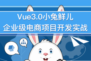 黑马-前端 |含Vue3.0小兔鲜儿电商项目 |资料齐全|完结