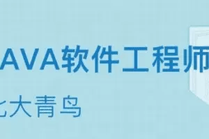 北大青鸟java49期|完结无秘