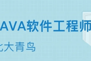 北大青鸟java49期|完结无秘