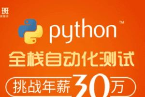 柠檬班-python自动化测试第30期|完结无秘