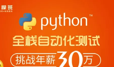 柠檬班-Python自动化测试第35期|2021年|价值6980元|完结无秘