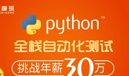 柠檬班-Python自动化测试第35期|2021年|价值6980元|完结无秘 柠檬班-Python自动化测试第35期|2021年|价值6980元|完结无秘