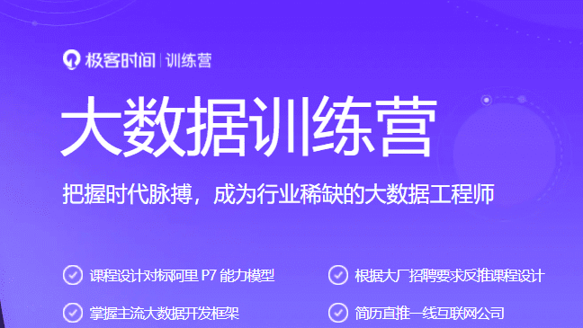 极客-大数据训练营|2021年|价值5990元|完结无秘