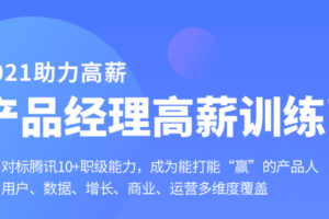 拉钩-产品经理高薪训练营|对标T10|2021年|完结无秘