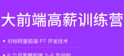 拉钩-大前端高薪训练营|对标阿里P7|完结无秘 拉钩-大前端高薪训练营|对标阿里P7|完结无秘