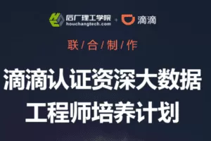 开课吧-滴滴认证资深大数据工程师培养计划|完结无秘