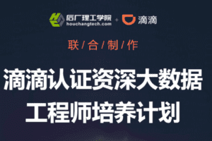 开课吧-滴滴认证资深大数据工程师培养计划|完结无秘
