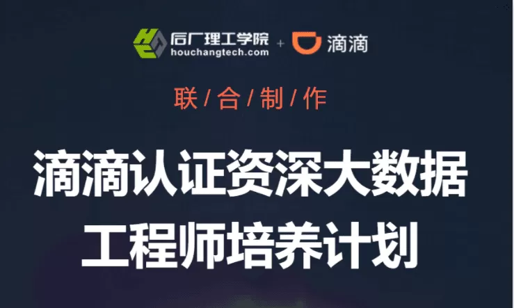 开课吧-滴滴认证资深大数据工程师培养计划|完结无秘 开课吧-滴滴认证资深大数据工程师培养计划|完结无秘