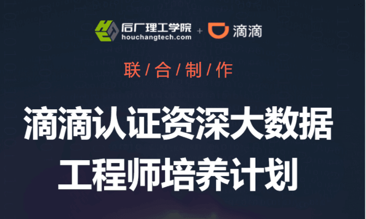 开课吧-滴滴认证资深大数据工程师培养计划|完结无秘 开课吧-滴滴认证资深大数据工程师培养计划|完结无秘
