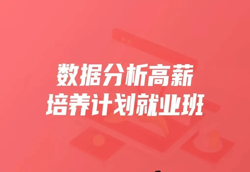 开课吧-数据分析高薪培养计划就业班25期|2021年|重磅首发|完结无秘