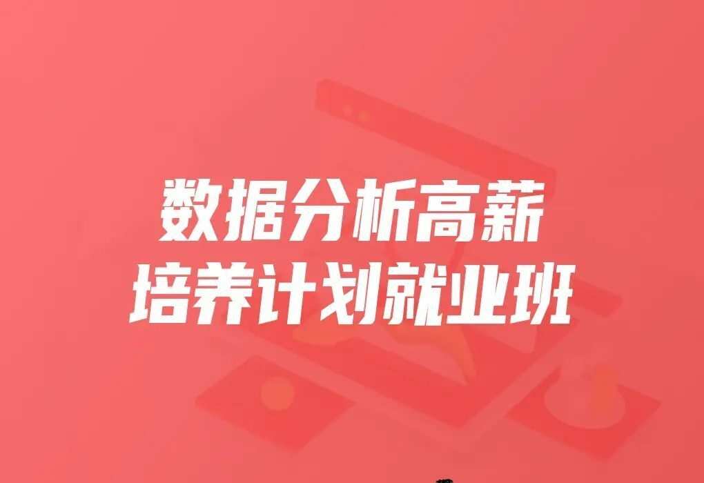 开课吧-数据分析高薪培养计划就业班25期|2021年|重磅首发|完结无秘 开课吧-数据分析高薪培养计划就业班25期|2021年|重磅首发|完结无秘