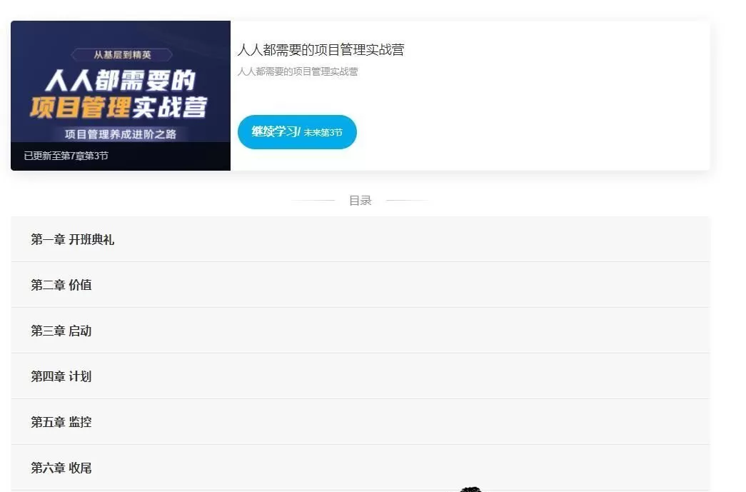 开课吧-人人都需要的项目管理实战营|2021年|价值8800元|完结无秘