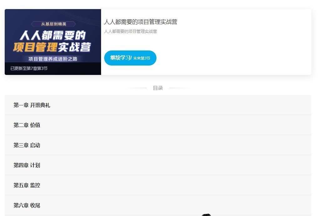 开课吧-人人都需要的项目管理实战营|2021年|价值8800元|完结无秘