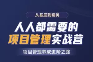 开课吧-人人都需要的项目管理实战营|2021年|价值8800元|完结无秘
