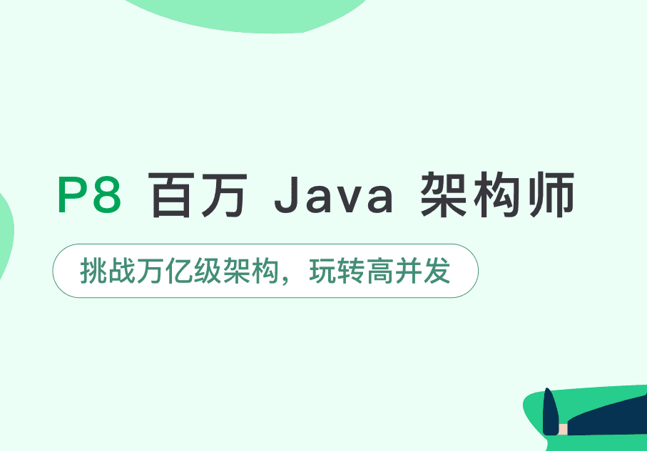 奈学教育-P8百万架构师3期|完结无秘 奈学教育-P8百万架构师3期|完结无秘