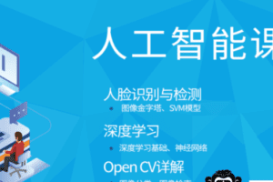 八斗学院-人工智能|2021年|完结无秘