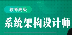 51cto软考高级：系统架构设计师精品班5期|价值3980元|2022年|完结无秘