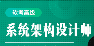 51cto软考高级：系统架构设计师精品班5期|价值3980元|2022年|完结无秘