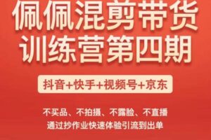 佩佩短视频带货训练营（第四期），不买品、不拍摄、不露脸、不直播，通过抄作业快速体验引流到出单