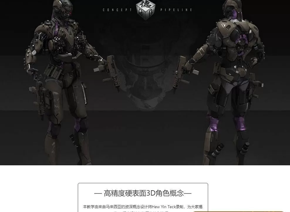 高精度硬表面3D角色概念设计高级教程【画质高清有素材】