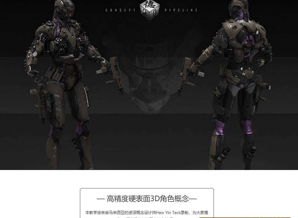 高精度硬表面3D角色概念设计高级教程【画质高清有素材】