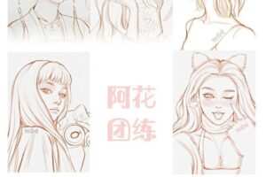 阿花线稿团练第2期2021年4月ipad插画课【画质不错有笔刷】