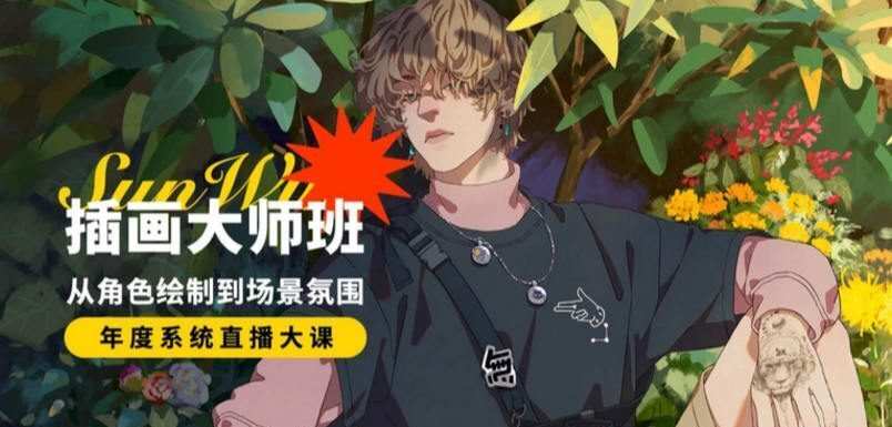 孙无力插画大师班2021年新课【画质高清有笔刷】 孙无力插画大师班2021年新课【画质高清有笔刷】