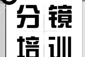 分镜天地第四期网络班2019【画质高清】