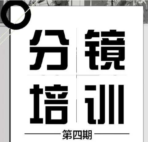 分镜天地第四期网络班2019【画质高清】 分镜天地第四期网络班2019【画质高清】