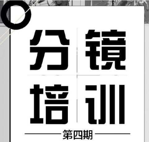 分镜天地第四期网络班2019【画质高清】