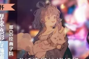 【莫那】杯杯日系厚涂色彩专题班2020年【画质高清】