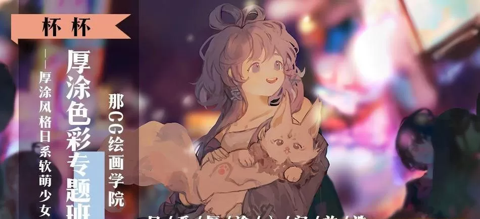 【莫那】杯杯日系厚涂色彩专题班2020年【画质高清】