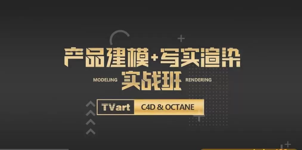 【Tvart】徐斌C4D产品建模+写实渲染2019年6月【画质高清有素材】 【Tvart】徐斌C4D产品建模+写实渲染2019年6月【画质高清有素材】