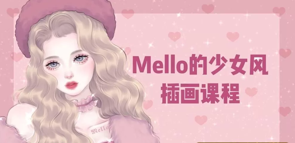 Mmmello的少女风插画课第1期2021年Ipad插画课【画质高清有笔刷】