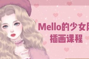 MMMello的少女风插画课第1期2021年ipad插画课【画质高清有笔刷】