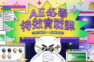 AE必学特效实战课｜只要你懂特效，特效就会帮你2021年3月完结【画质高清有素材】