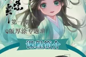 叶紫紫古风Q版厚涂班第一期2020年4月结课【画质不错有笔刷课件】