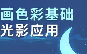 王朝阳色彩与光影2020【画质高清】