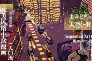 【天然R】欧美风格小众漫画入门班2020年7月【画质高清有大部分课件】