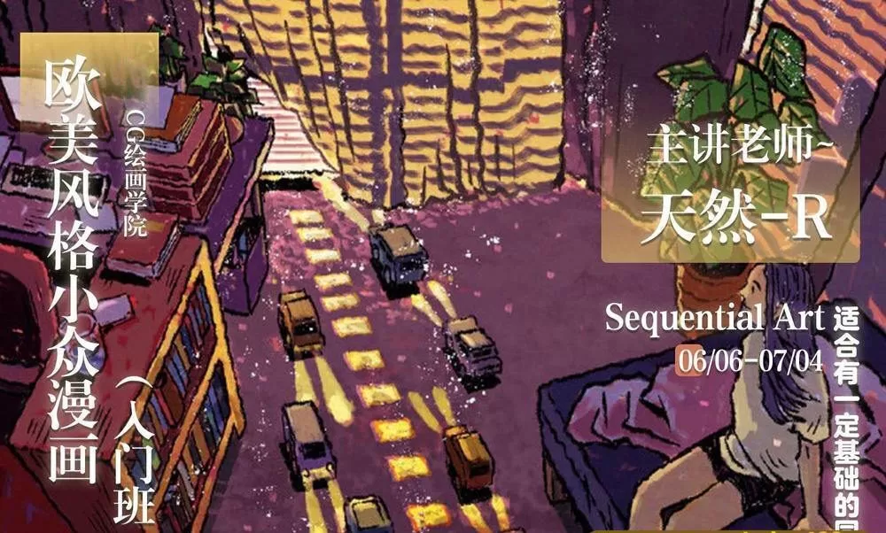 【天然R】欧美风格小众漫画入门班2020年7月【画质高清有大部分课件】