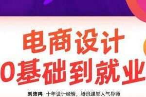 【良知塾】刘沛冉电商设计0基础到就业2020年10月结课【画质高清有素材】