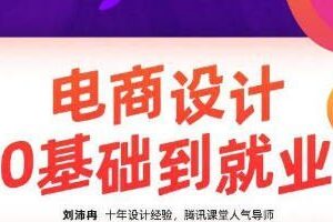 【良知塾】刘沛冉电商设计0基础到就业2020年10月结课【画质高清有素材】