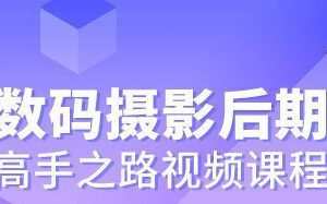 【李涛】数码摄影后期高手之路视频课程【画质高清有素材】