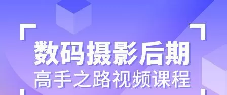 【李涛】数码摄影后期高手之路视频课程【画质高清有素材】