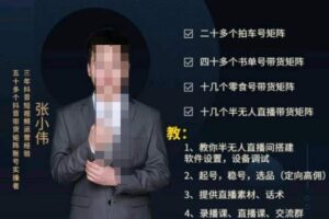 张小伟半无人直播实操课，教你半无人直播间搭建软件设置，设备调试、起号，稳号，选品等