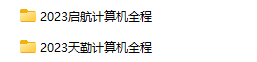 五大机构-2023年计算机408考研专业课|无秘