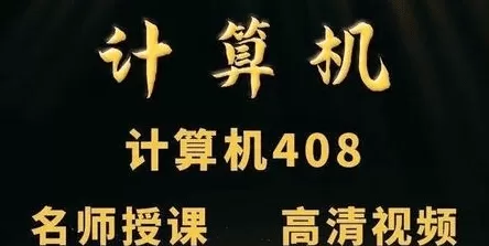 五大机构-2023年计算机408考研专业课|无秘