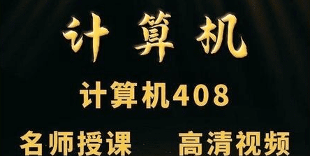 五大机构-2023年计算机408考研专业课|无秘